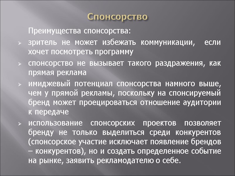Спонсорство  Преимущества спонсорства: зритель не может избежать коммуникации,  если хочет посмотреть программу